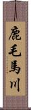 鹿毛馬川 Scroll