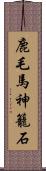 鹿毛馬神籠石 Scroll