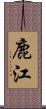 鹿江 Scroll