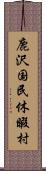 鹿沢国民休暇村 Scroll