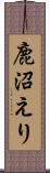 鹿沼えり Scroll