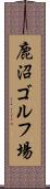 鹿沼ゴルフ場 Scroll