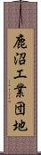 鹿沼工業団地 Scroll