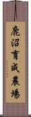 鹿沼育成農場 Scroll