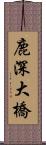 鹿深大橋 Scroll