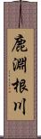 鹿淵根川 Scroll