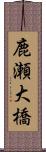 鹿瀬大橋 Scroll