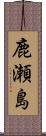 鹿瀬島 Scroll