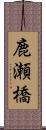 鹿瀬橋 Scroll