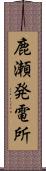 鹿瀬発電所 Scroll