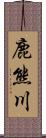 鹿熊川 Scroll