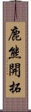 鹿熊開拓 Scroll