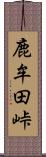 鹿牟田峠 Scroll