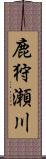 鹿狩瀬川 Scroll