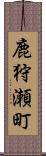 鹿狩瀬町 Scroll