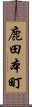 鹿田本町 Scroll