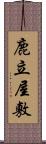 鹿立屋敷 Scroll