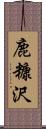 鹿糠沢 Scroll