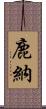 鹿納 Scroll
