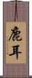 鹿耳 Scroll