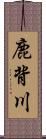 鹿背川 Scroll