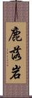 鹿落岩 Scroll