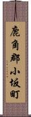 鹿角郡小坂町 Scroll