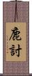 鹿討 Scroll