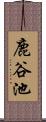 鹿谷池 Scroll