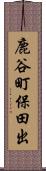 鹿谷町保田出 Scroll