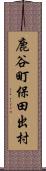 鹿谷町保田出村 Scroll