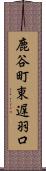 鹿谷町東遅羽口 Scroll