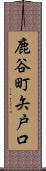 鹿谷町矢戸口 Scroll