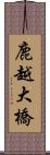 鹿越大橋 Scroll