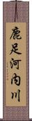 鹿足河内川 Scroll