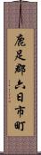 鹿足郡六日市町 Scroll