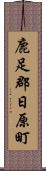 鹿足郡日原町 Scroll
