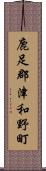 鹿足郡津和野町 Scroll