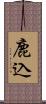 鹿込 Scroll