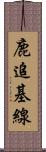 鹿追基線 Scroll