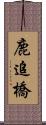 鹿追橋 Scroll