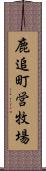 鹿追町営牧場 Scroll