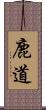鹿道 Scroll