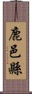 鹿邑縣 Scroll