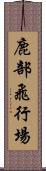 鹿部飛行場 Scroll