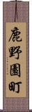 鹿野園町 Scroll