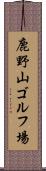 鹿野山ゴルフ場 Scroll