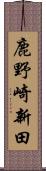 鹿野崎新田 Scroll