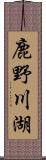 鹿野川湖 Scroll