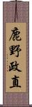 鹿野政直 Scroll